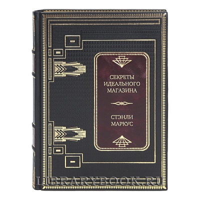 Элитная книга Секреты идеального магазина Стэнли Маркус в кожаном переплете