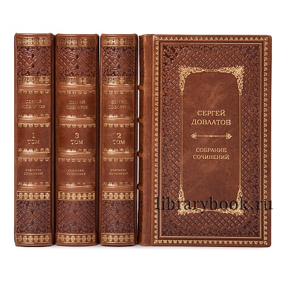 Эксклюзивное издание книги Сергей Довлатов. Собрание сочинений в 4 томах в кожаном переплете