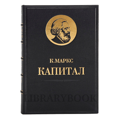 Коллекционное издание книги Карл Маркс. «Капитал» в 4 томах в кожаном переплете