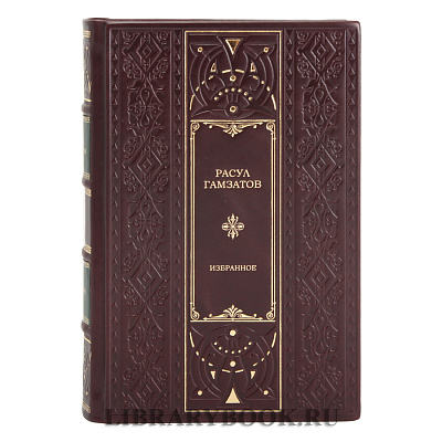 Подарочное издание книги Расул Гамзатов собрание сочинений в 2 томах в кожаном переплете