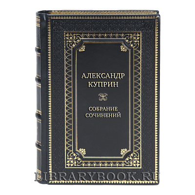 Элитные подарочные книги Александр Куприн Собрание сочинений в 11 томах 