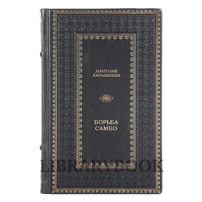 Элитная книга Борьба самбо Анатолий Харлампиев в кожаном переплете