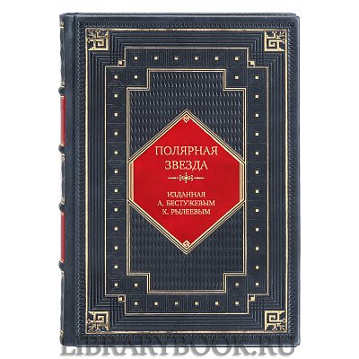 Эксклюзивная книга Полярная звезда, изданная А. Бестужевым, К. Рылеевым