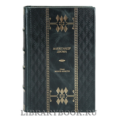 Подарочная книга Граф Монте-Кристо  Александр Дюма