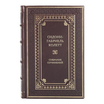 Эксклюзивные книги Собрание сочинений Сидони-Габриель Колетт в 7 томах
