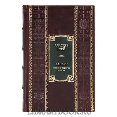 Подарочная книга Аласдер Грей Ланарк. Жизнь в четырех книгах в кожаном переплете