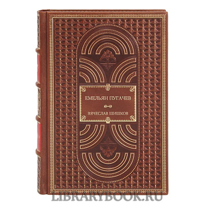 Элитные книги Емельян Пугачев комплект из 2-х томов Вячеслав Шишков в кожаном переплете