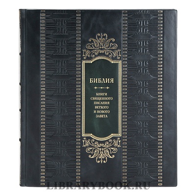 Подарочная книга Библия. Книги Священного Писания Ветхого и Нового Завета. С полным циклом иллюстраций Гюстава Доре в кожаном переплете