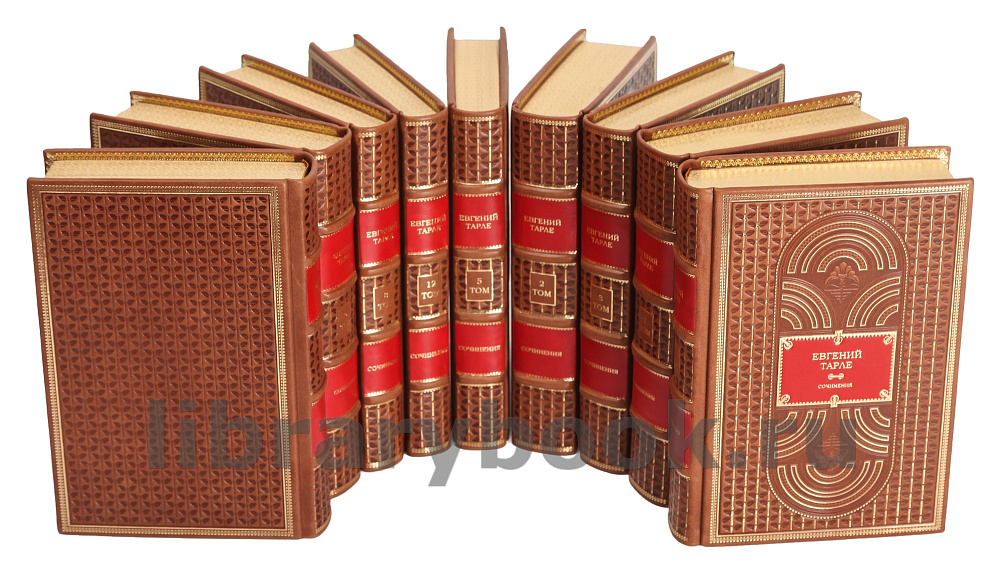 Элитное издание книги Евгений Тарле. Собрание сочинений в 12 томах в кожаном переплете