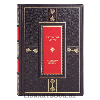 Эксклюзивная книга Путешествия Лемюэля Гулливера Джонатан Свифт в кожаном переплете