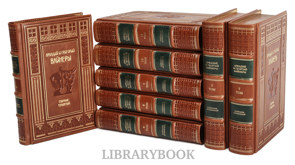 Подарочное издание книги Братья Вайнеры Собрание сочинений в 13 томах в кожаном переплете