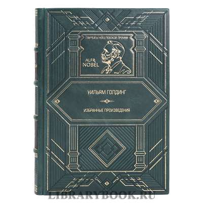 Эксклюзивное издание книги Избранные произведения Уильям Голдинг в кожаном переплете