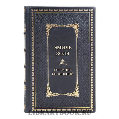 Эмиль Золя Подарочное собрание сочинений в 16 томах