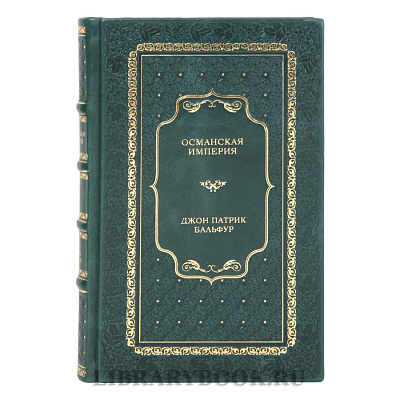 Подарочное издание книги Османская империя Джон Патрик Бальфур в кожаном переплете