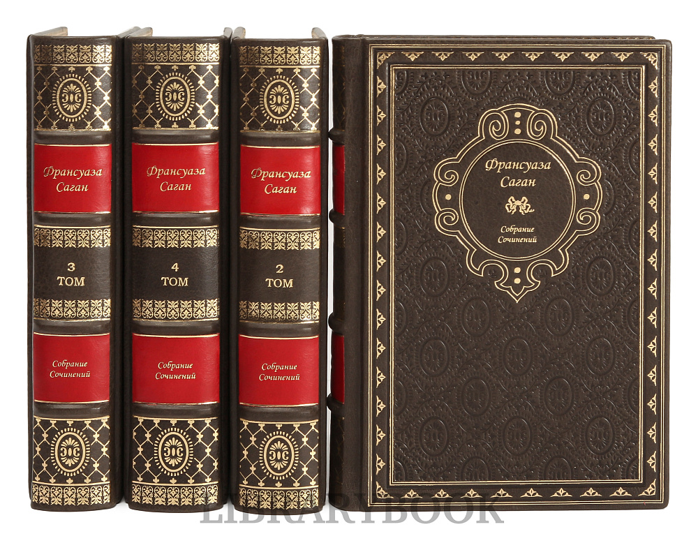 Коллекционные книги Франсуаза Саган. Собрание сочинений в 4 томах в кожаном переплете