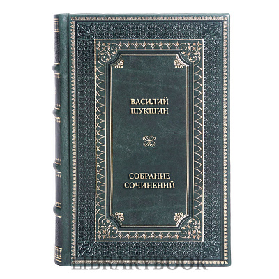 Коллекционные книги Василий Шукшин Собрание сочинений в 3 томах в кожаном переплете