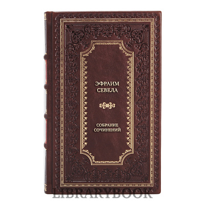 Подарочные книги Эфраим Севела Собрание сочинений в 4 томах в кожаном переплете