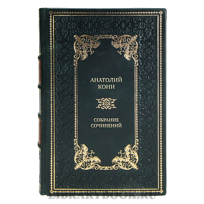 Коллекционные книги Собрание сочинений Анатолий Кони в 8 томах
