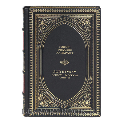Элитная книга Зов Ктулху. Повести, рассказы, сонеты Говард Филлипс Лавкрафт в кожаном переплете