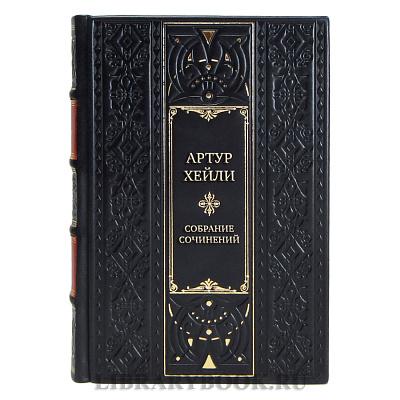 Элитные подарочные книги Артур Хейли Собрание сочинений в 9 томах 