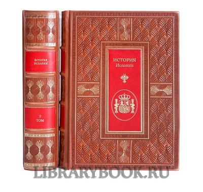 Элитное издание книги История Испании в 2 томах в кожаном переплете