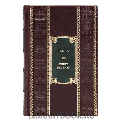 Эксклюзивная книга Ицзин. Книга Перемен в кожаном переплете