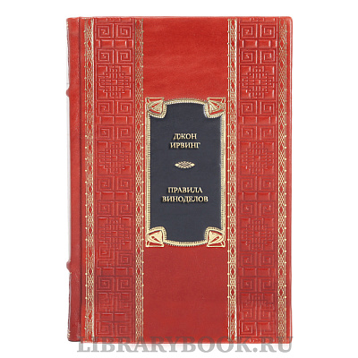 Эксклюзивная книга Джон Ирвинг Правила виноделов в кожаном переплете