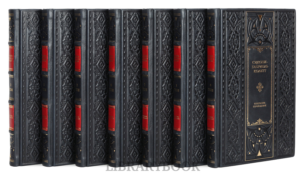 Эксклюзивное издание книги Колетт Сидони-Габриель. Собрание сочинений в 7 томах в кожаном переплете