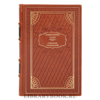 Эксклюзивные книги Собрание сочинений Иммануил Кант в 8 томах 