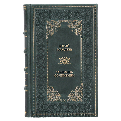 Эксклюзивные книги Юрий Мамлеев Собрание сочинений в 4 томах в кожаном переплете
