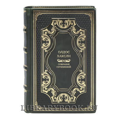 Эксклюзивные книги Олдос Хаксли Собрание сочинений в 4 томах