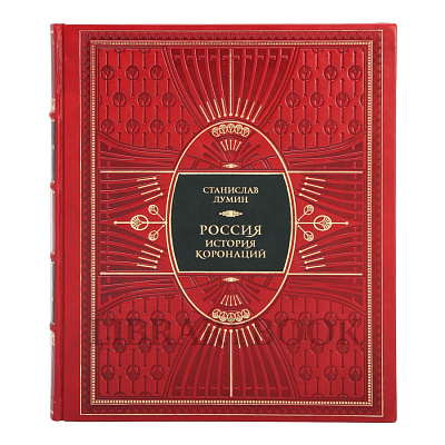 Элитное издание книги Россия История коронаций в кожаном переплете
