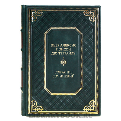 Эксклюзивные книги Собрание сочинений Пьер Алексис Понсон дю Террайль в 10 томах 