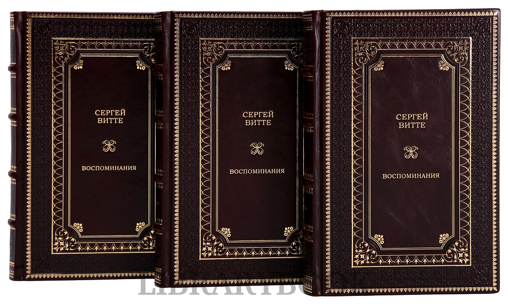 Подарочное издание книги Сергей Витте. Собрание сочинений в 3 томах в кожаном переплете