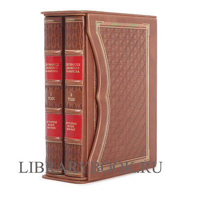 Подарочное издание книги Джованни Джакомо Казанова История моей жизни в 2 книгах в кожаном переплете