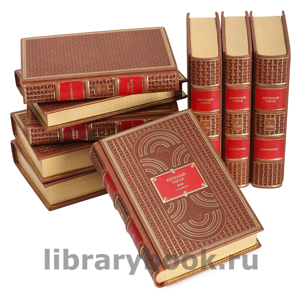 Элитное издание книги Евгений Тарле. Собрание сочинений в 12 томах в кожаном переплете