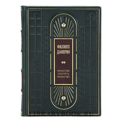 Эксклюзивное издание книги Искусство смотреть искусство. От Джотто до Уорхола Филипп Даверио в кожаном переплете