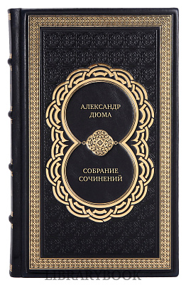 Элитные книги Александр Дюма Собрание сочинений из 6 книг в кожаном переплете