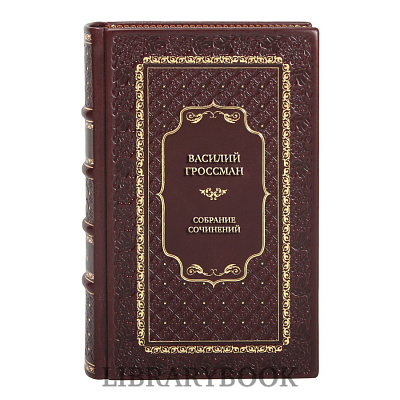 Подарочное издание книги Василий Гроссман Собрание сочинений в 4 томах в кожаном переплете