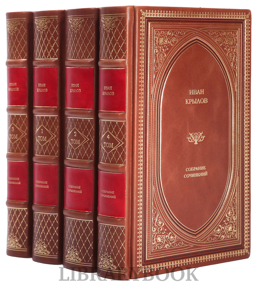 Подарочное издание книги Иван Крылов. Собрание сочинений в 4-х томах в кожаном переплете