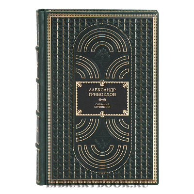 Эксклюзивные книги Александр Грибоедов Собрание сочинений в 4 томах в кожаном переплете