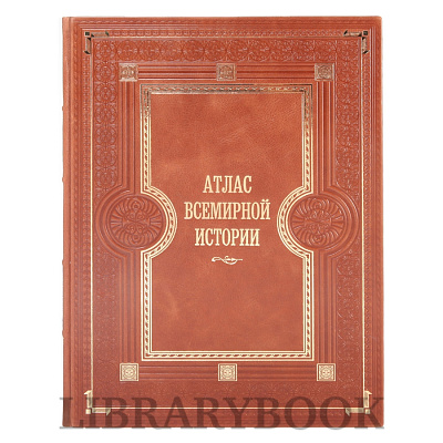 Коллекционная книга Атлас Всемирной истории. Картография развития человечества в кожаном переплете
