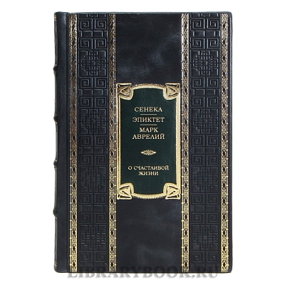 Подарочная книга Марк Аврелий, Сенека, Эпиктет О счастливой жизни в кожаном переплете