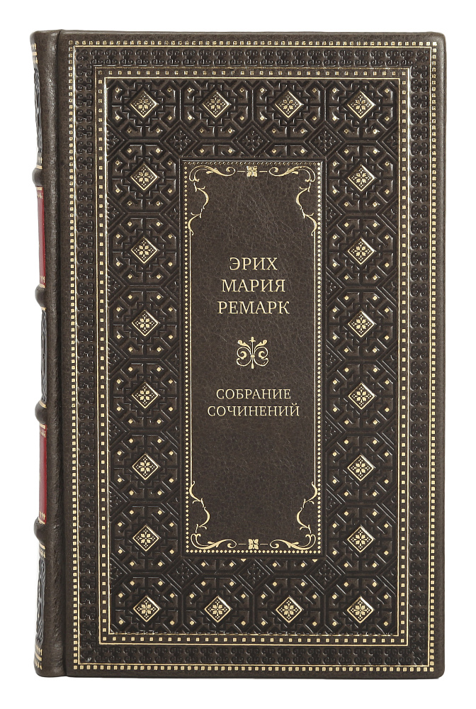 Элитные подарочные книги Эрих Мария Ремарк Собрание сочинений в 6 томах
