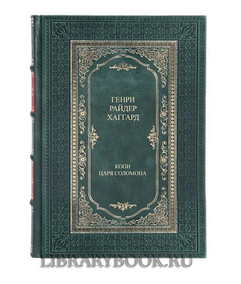 Коллекционное издание книги Генри Райдер Хаггард. Копи царя Соломона в кожаном переплете