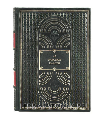Подарочное издание Роберт Грин. 48 законов власти в кожаном переплете