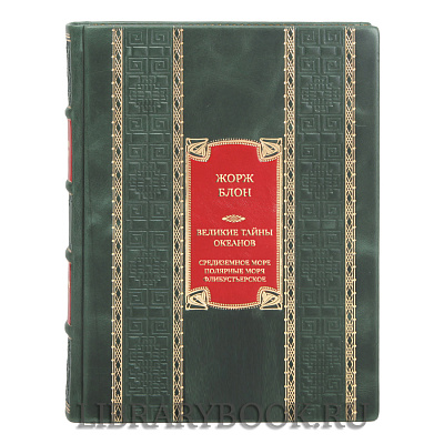 Элитная книга Жорж Блон. Великие тайны океанов. Средиземное море. Полярные моря. Флибустьерское море в кожаном переплете