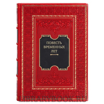 Коллекционная книга Повесть временных лет в двух томах в кожаном переплете