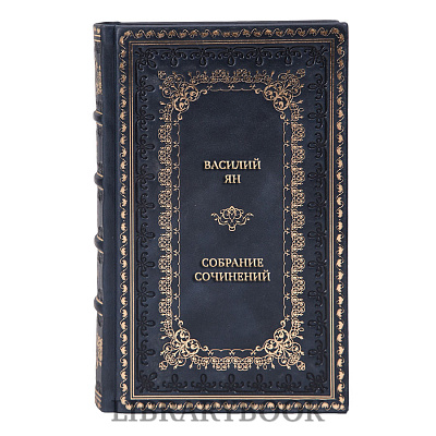 Подарочное издание книги Василий Ян Собрание сочинений в 5 томах в кожаном переплете