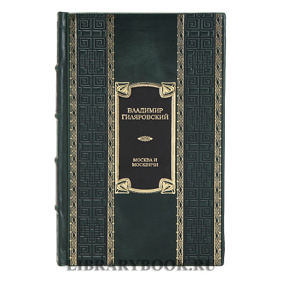 Элитное издание книги Москва и москвичи Владимир Гиляровский в кожаном переплете